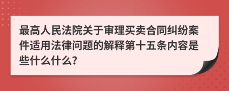 最高人民法院关于审理买卖合同纠纷案件适用法律问题的解释第十五条内容是些什么什么？