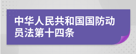 中华人民共和国国防动员法第十四条