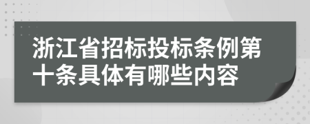 浙江省招标投标条例第十条具体有哪些内容