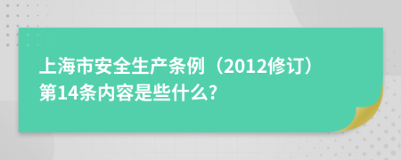 上海市安全生产条例（2012修订）第14条内容是些什么?