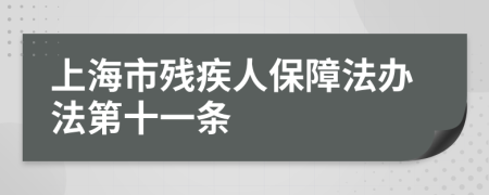 上海市残疾人保障法办法第十一条