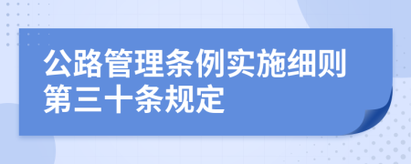 公路管理条例实施细则第三十条规定