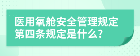 医用氧舱安全管理规定第四条规定是什么?