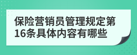 保险营销员管理规定第16条具体内容有哪些