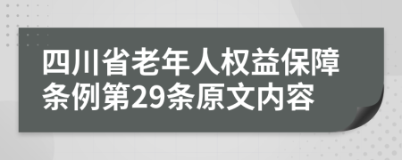 四川省老年人权益保障条例第29条原文内容