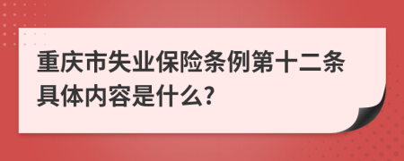 重庆市失业保险条例第十二条具体内容是什么?