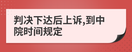 判决下达后上诉,到中院时间规定