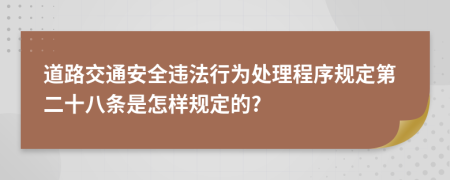 道路交通安全违法行为处理程序规定第二十八条是怎样规定的?