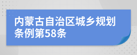 内蒙古自治区城乡规划条例第58条