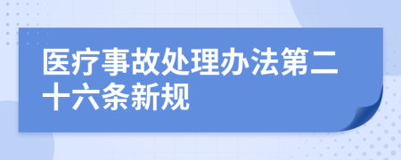 医疗事故处理办法第二十六条新规