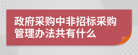 政府采购中非招标采购管理办法共有什么