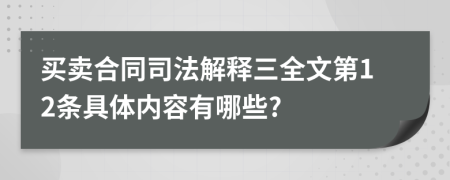 买卖合同司法解释三全文第12条具体内容有哪些?