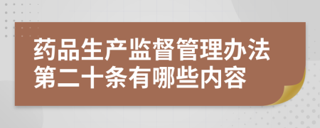 药品生产监督管理办法第二十条有哪些内容