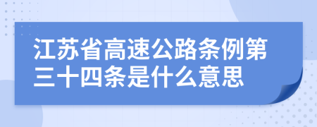 江苏省高速公路条例第三十四条是什么意思