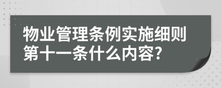 物业管理条例实施细则第十一条什么内容?