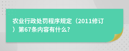 农业行政处罚程序规定（2011修订）第67条内容有什么?