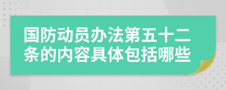 国防动员办法第五十二条的内容具体包括哪些