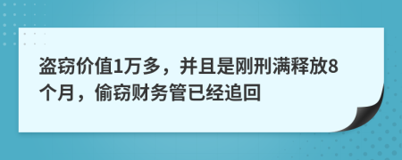 盗窃价值1万多，并且是刚刑满释放8个月，偷窃财务管已经追回