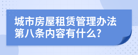 城市房屋租赁管理办法第八条内容有什么?