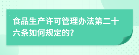 食品生产许可管理办法第二十六条如何规定的?