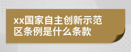 xx国家自主创新示范区条例是什么条款