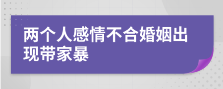 两个人感情不合婚姻出现带家暴