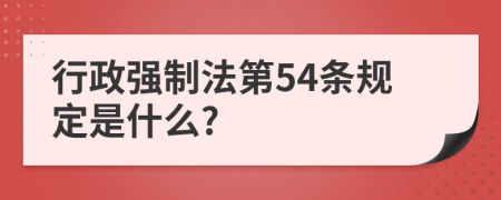 行政强制法第54条规定是什么?