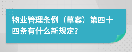 物业管理条例（草案）第四十四条有什么新规定?