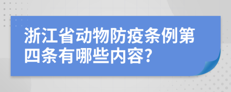 浙江省动物防疫条例第四条有哪些内容?