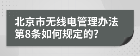 北京市无线电管理办法第8条如何规定的?