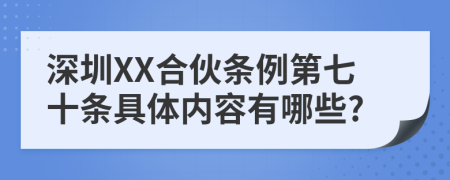 深圳XX合伙条例第七十条具体内容有哪些?