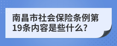 南昌市社会保险条例第19条内容是些什么?