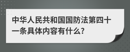 中华人民共和国国防法第四十一条具体内容有什么?