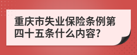 重庆市失业保险条例第四十五条什么内容?