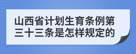 山西省计划生育条例第三十三条是怎样规定的