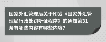 国家外汇管理局关于印发《国家外汇管理局行政处罚听证程序》的通知第31条有哪些内容有哪些内容？