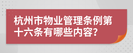 杭州市物业管理条例第十六条有哪些内容？