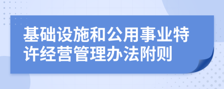 基础设施和公用事业特许经营管理办法附则