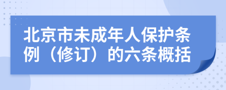 北京市未成年人保护条例（修订）的六条概括