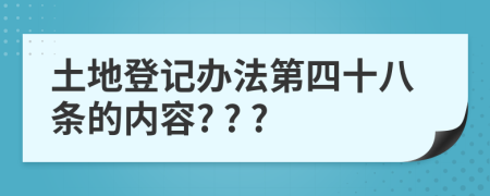 土地登记办法第四十八条的内容? ? ?