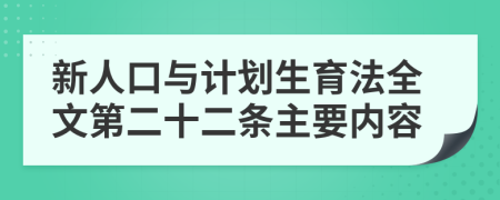 新人口与计划生育法全文第二十二条主要内容