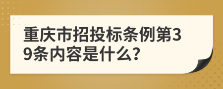 重庆市招投标条例第39条内容是什么？