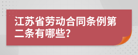 江苏省劳动合同条例第二条有哪些？