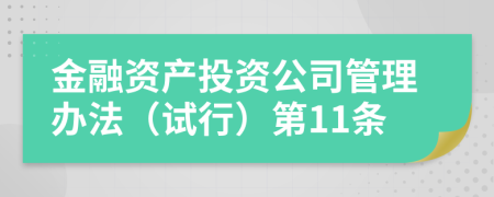 金融资产投资公司管理办法（试行）第11条