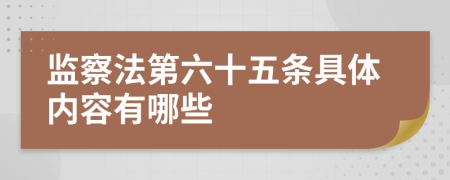 监察法第六十五条具体内容有哪些