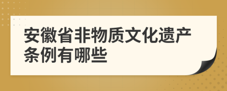 安徽省非物质文化遗产条例有哪些