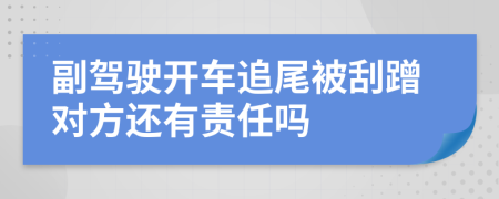 副驾驶开车追尾被刮蹭对方还有责任吗