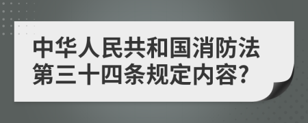 中华人民共和国消防法第三十四条规定内容?