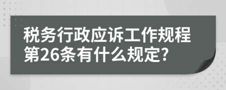 税务行政应诉工作规程第26条有什么规定?