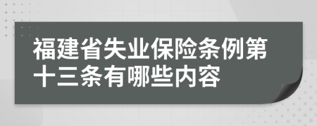 福建省失业保险条例第十三条有哪些内容